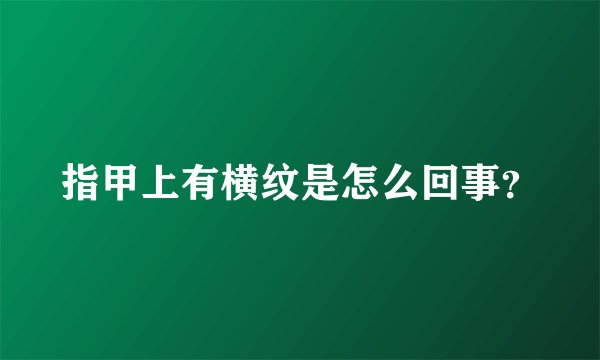 指甲上有横纹是怎么回事？
