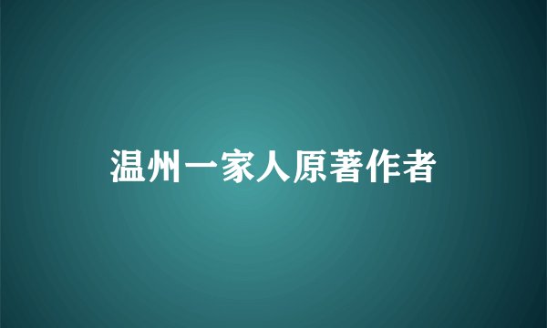 温州一家人原著作者