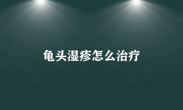 龟头湿疹怎么治疗