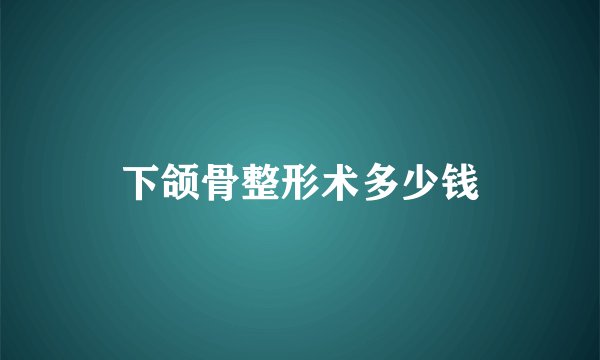 下颌骨整形术多少钱