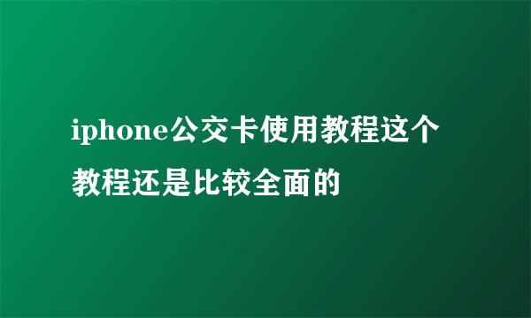 iphone公交卡使用教程这个教程还是比较全面的