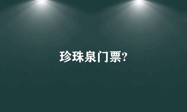 珍珠泉门票?
