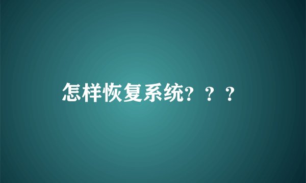 怎样恢复系统？？？