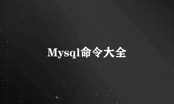 Mysql命令大全