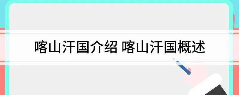 喀山汗国介绍 喀山汗国概述