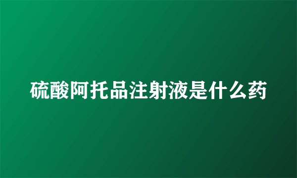 硫酸阿托品注射液是什么药