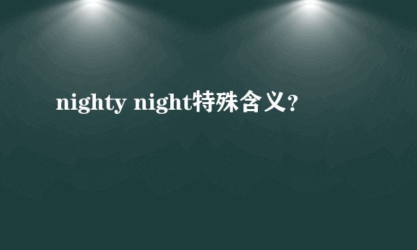nighty night特殊含义？