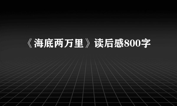 《海底两万里》读后感800字