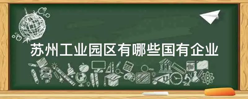 苏州工业园区有哪些国有企业
