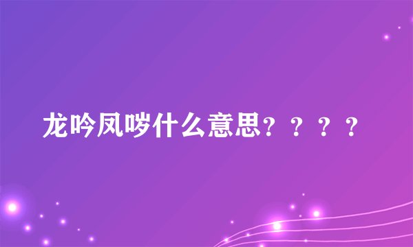 龙吟凤哕什么意思？？？？