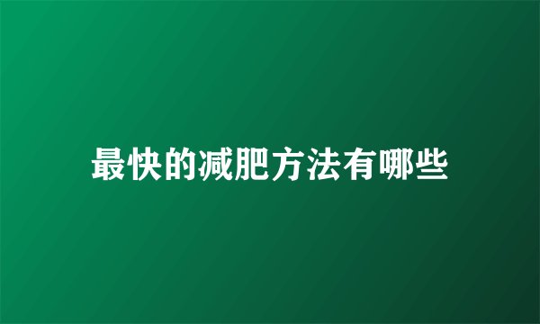 最快的减肥方法有哪些