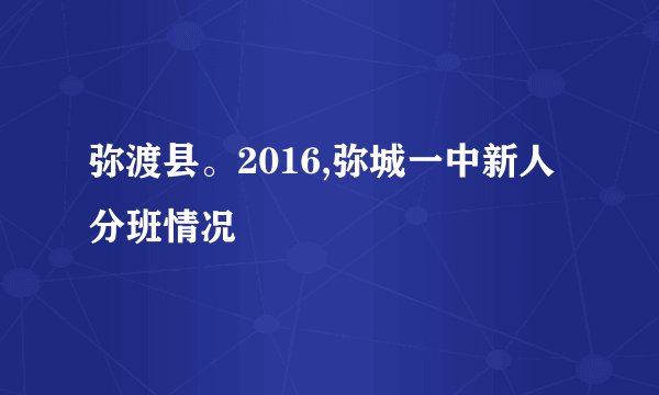弥渡县。2016,弥城一中新人分班情况