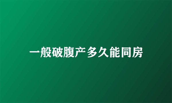 一般破腹产多久能同房
