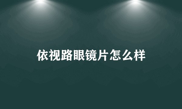 依视路眼镜片怎么样