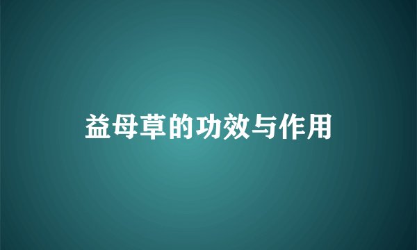 益母草的功效与作用