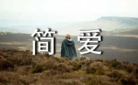 简爱英文读后感