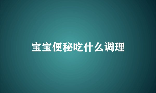 宝宝便秘吃什么调理