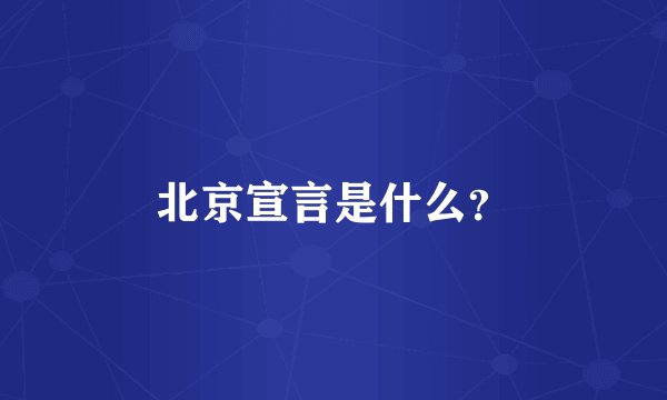 北京宣言是什么？