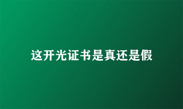 这开光证书是真还是假