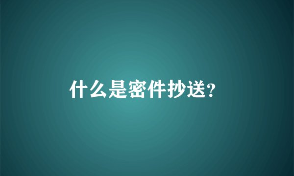 什么是密件抄送？