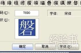 如何使用电脑造字程序造出来的字？