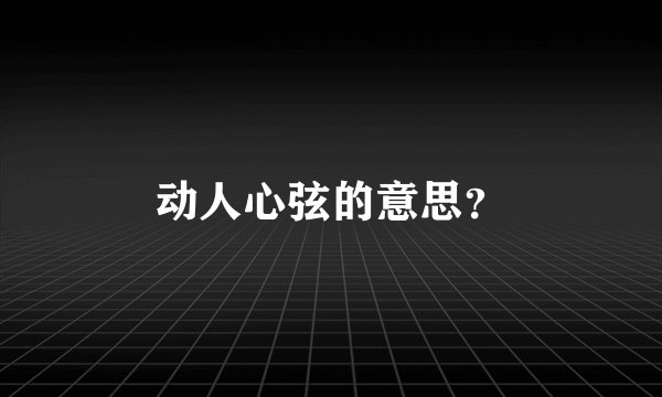 动人心弦的意思？
