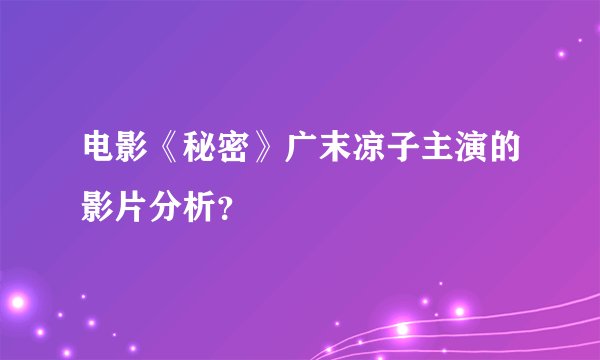 电影《秘密》广末凉子主演的影片分析？