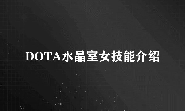 DOTA水晶室女技能介绍