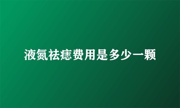 液氮祛痣费用是多少一颗