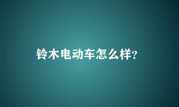 铃木电动车怎么样？