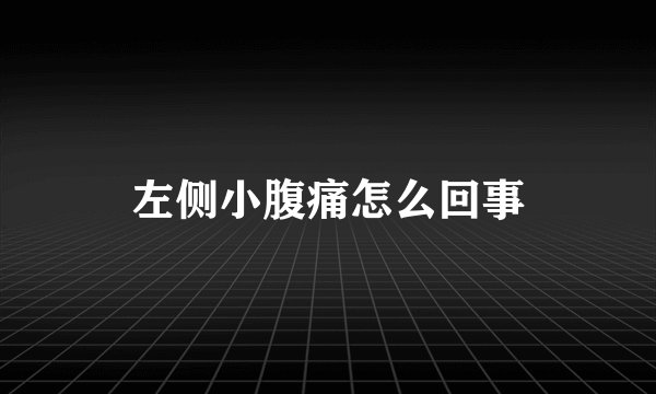 左侧小腹痛怎么回事