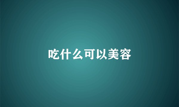 吃什么可以美容