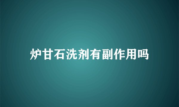 炉甘石洗剂有副作用吗