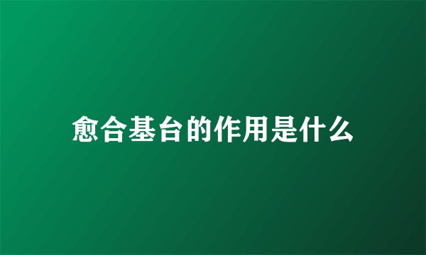 愈合基台的作用是什么