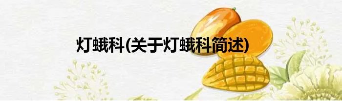 灯蛾科(关于灯蛾科简述)