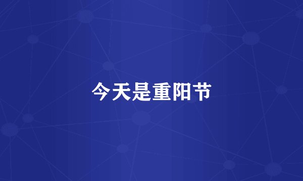 今天是重阳节
