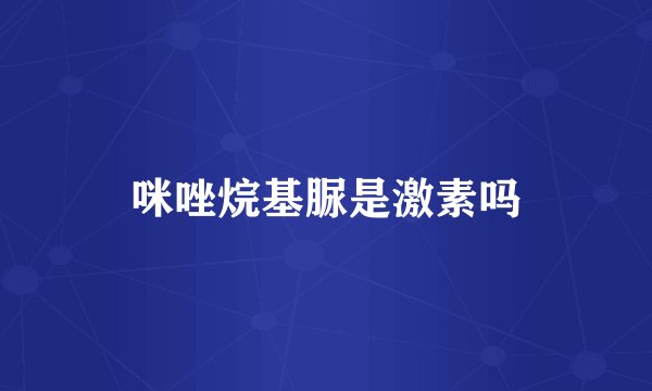 咪唑烷基脲是激素吗