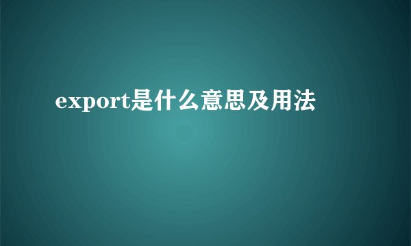 export是什么意思及用法