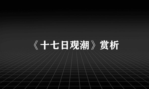 《十七日观潮》赏析
