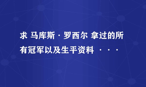 求 马库斯·罗西尔 拿过的所有冠军以及生平资料 ···