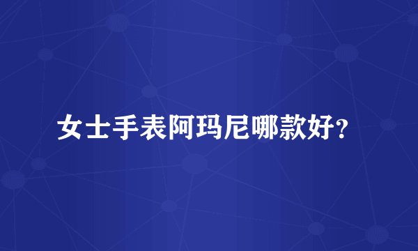 女士手表阿玛尼哪款好？