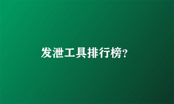 发泄工具排行榜？