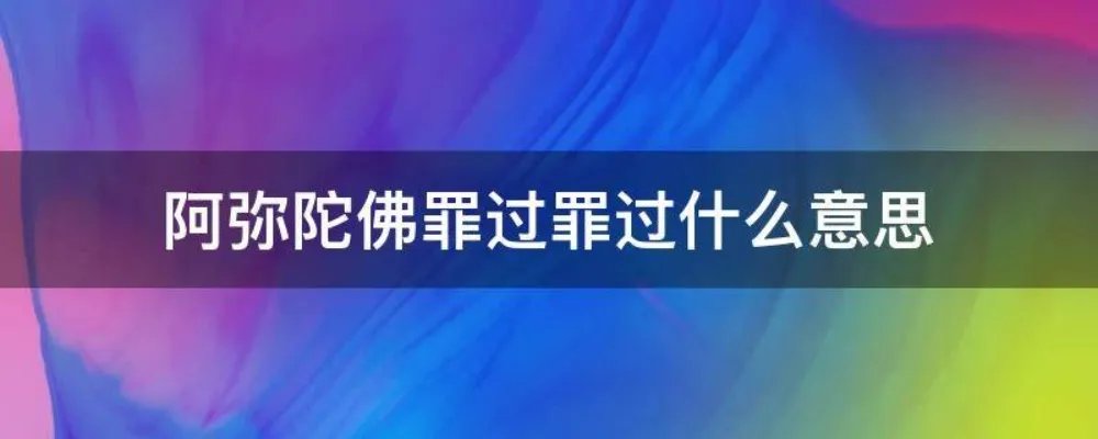 阿弥陀佛罪过罪过什么意思