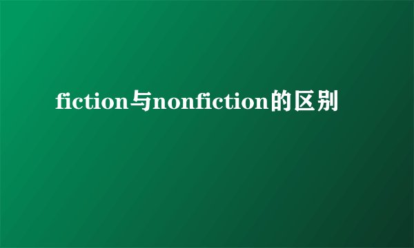 fiction与nonfiction的区别