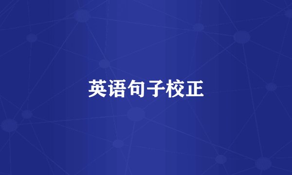 英语句子校正