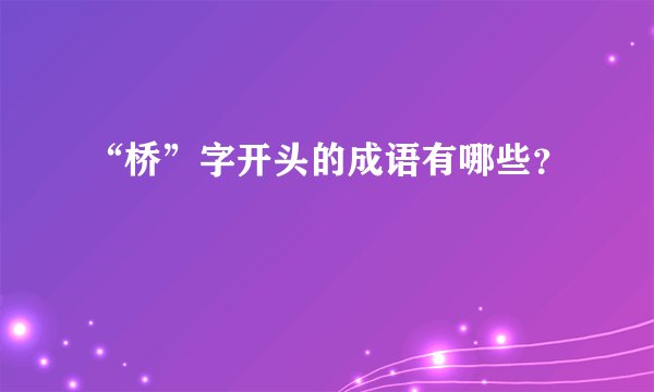 “桥”字开头的成语有哪些？