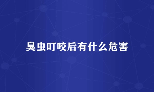 臭虫叮咬后有什么危害