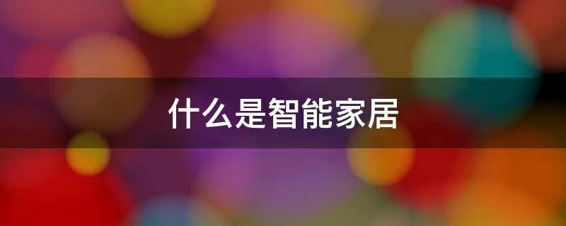 什么是智能家居