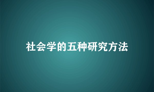 社会学的五种研究方法