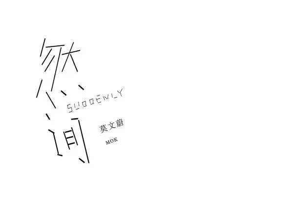 忽然之间原唱是谁？